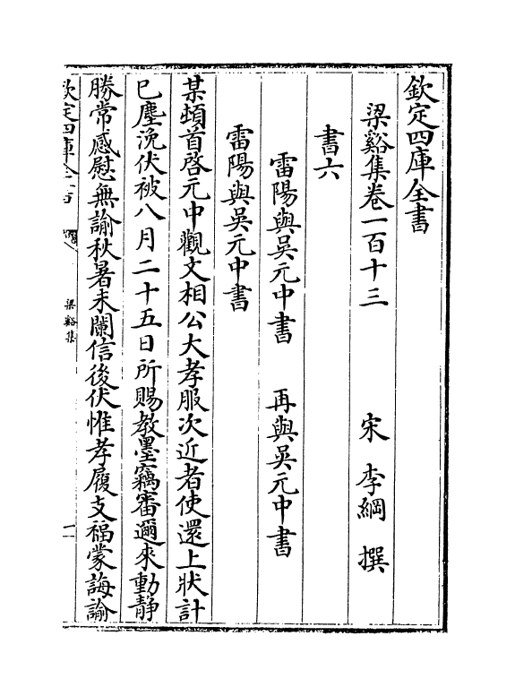 1206-梁溪集卷一百十三~卷一百十七 (宋)李纲_第2页
