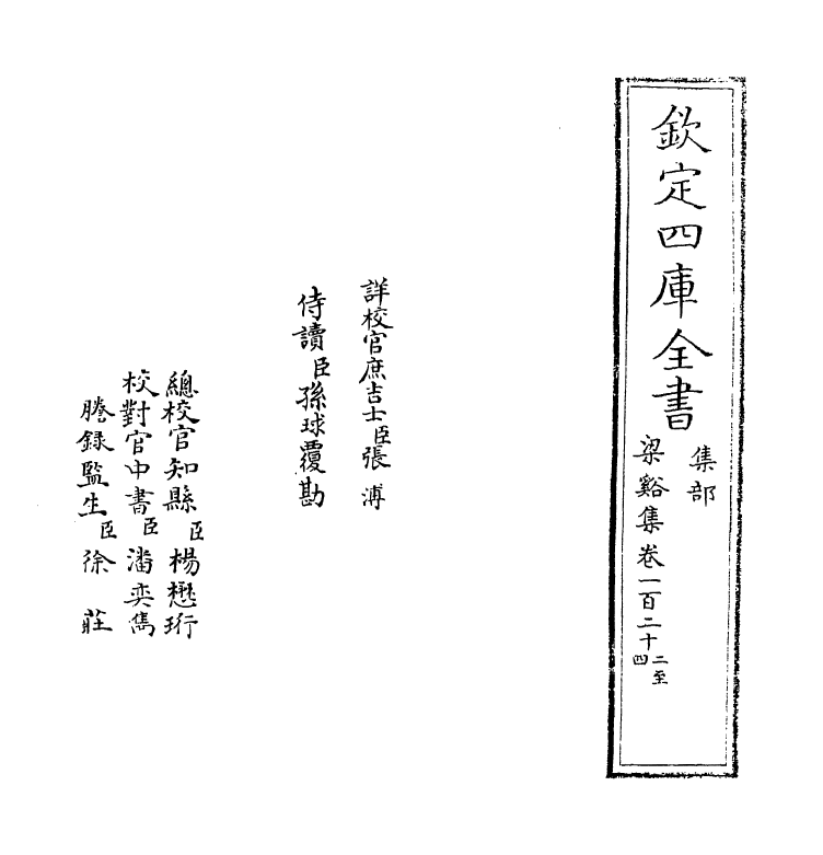 1214-梁溪集卷一百二十二~卷一百二十五 (宋)李纲_第2页