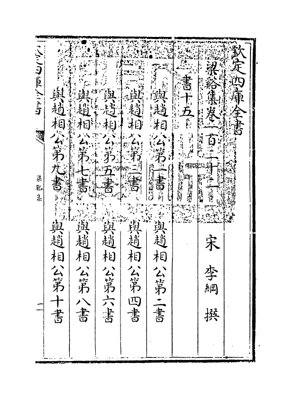 1214-梁溪集卷一百二十二~卷一百二十五 (宋)李纲_第3页