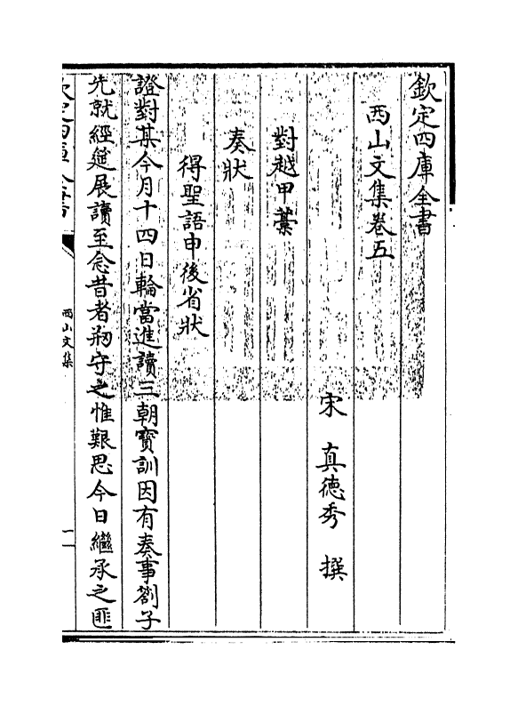1239-西山文集卷五~卷六 (宋)真德秀_第3页
