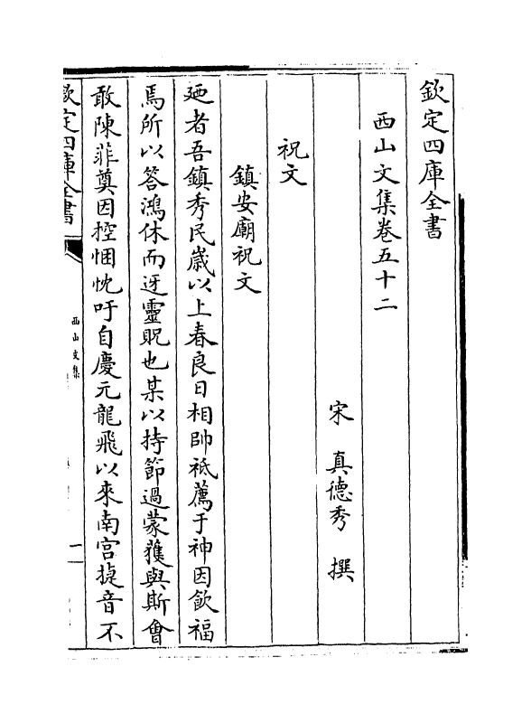 1242-西山文集卷五十二~卷五十三 (宋)真德秀_第2页