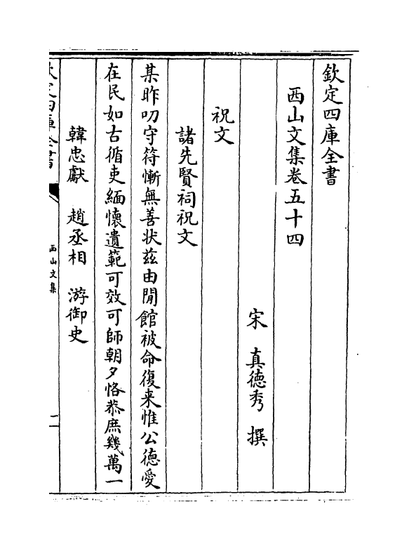 1246-西山文集卷五十四~卷五十五 (宋)真德秀_第2页