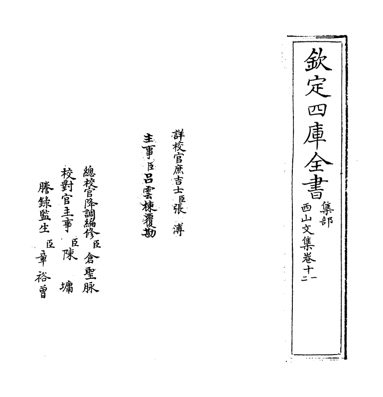 1250-西山文集卷十一~卷十二 (宋)真德秀_第2页