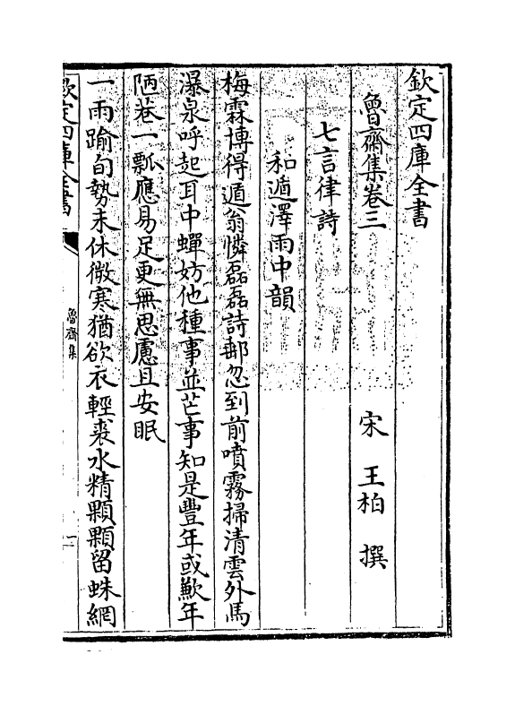 1260-鲁斋集卷三~卷四 (宋)王柏_第3页