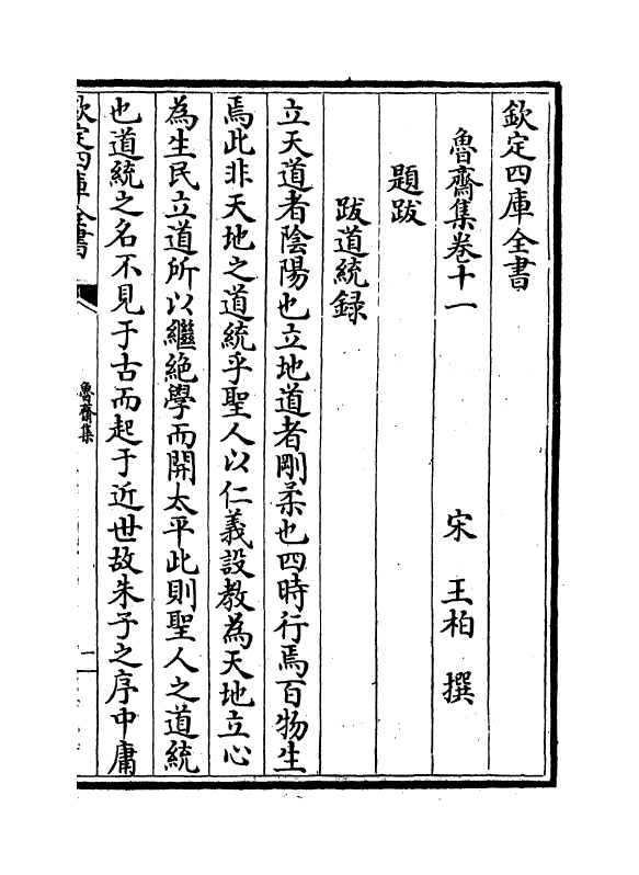 1262-鲁斋集卷十一~卷十三 (宋)王柏_第2页