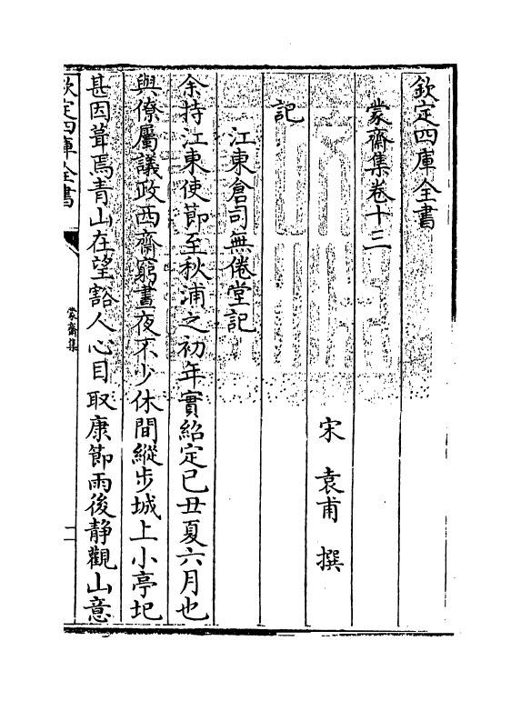 1266-蒙斋集卷十三~卷十五 (宋)袁甫_第3页