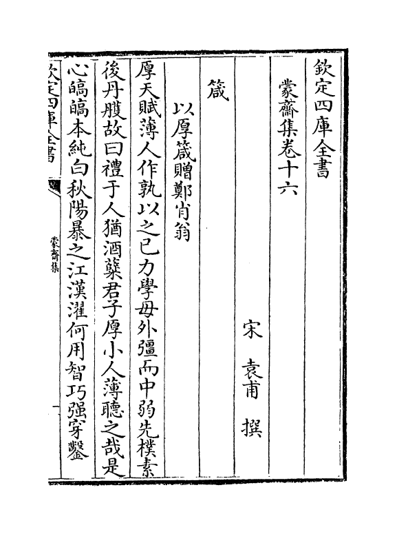 1270-蒙斋集卷十六~卷十八 (宋)袁甫_第2页