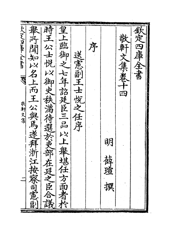 1298-敬轩文集卷十四~卷十五 (明)薛瑄_第2页