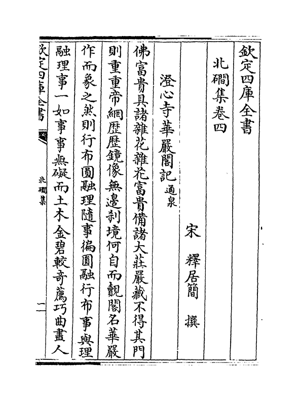 1320-北涧集卷四~卷五 (宋)释居简_第2页