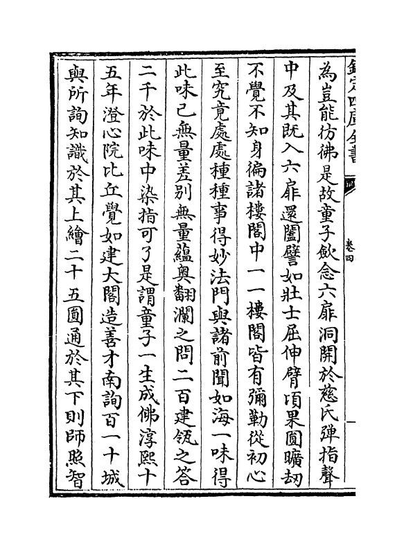 1320-北涧集卷四~卷五 (宋)释居简_第3页