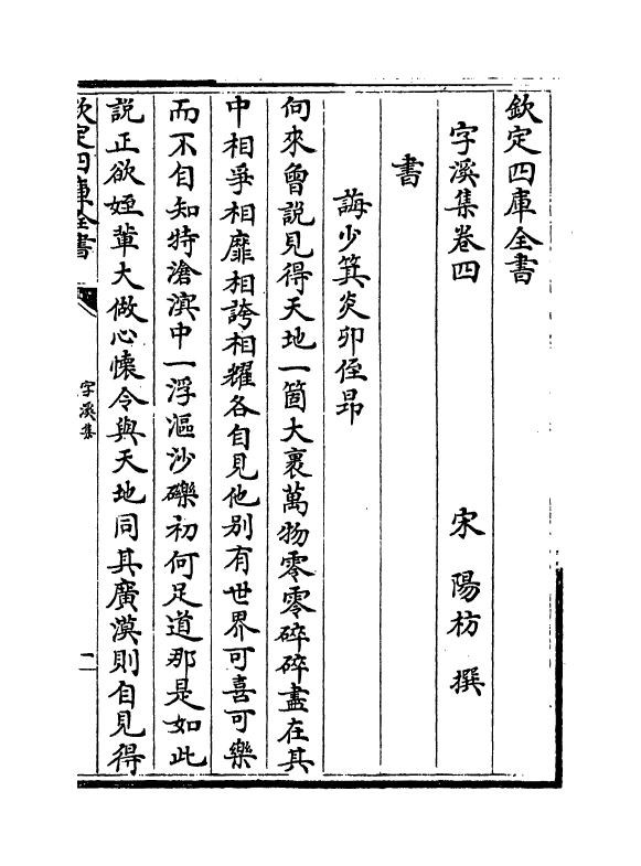 1326-字溪集卷四~卷六 (宋)阳枋_第2页