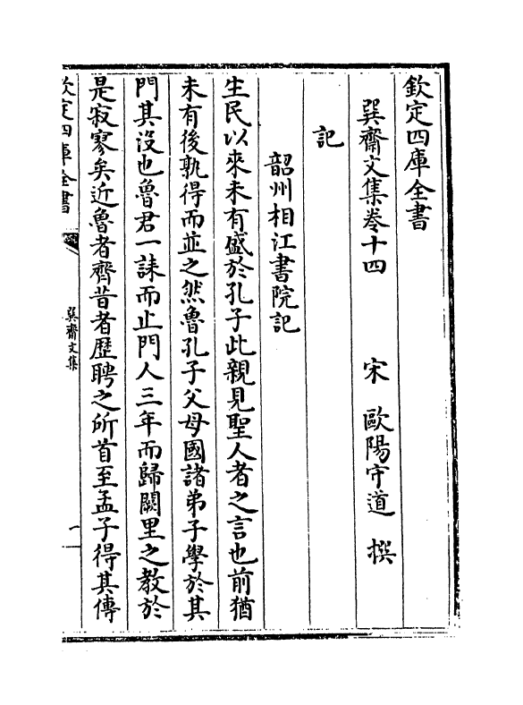 1332-巽斋文集卷十四~卷十七 (宋)欧阳守道_第2页