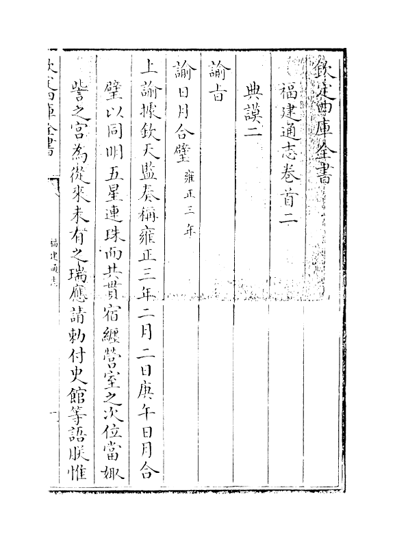 1350-福建通志卷首二 (清)谢道承_第3页