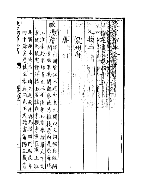 1372-福建通志卷四十五 (清)谢道承_第3页