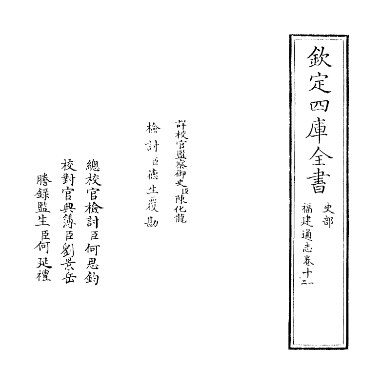 1390-福建通志卷十一~卷十二 (清)谢道承_第2页
