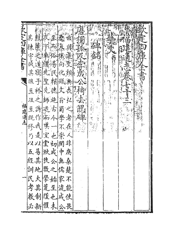 1393-福建通志卷七十三 (清)谢道承_第3页