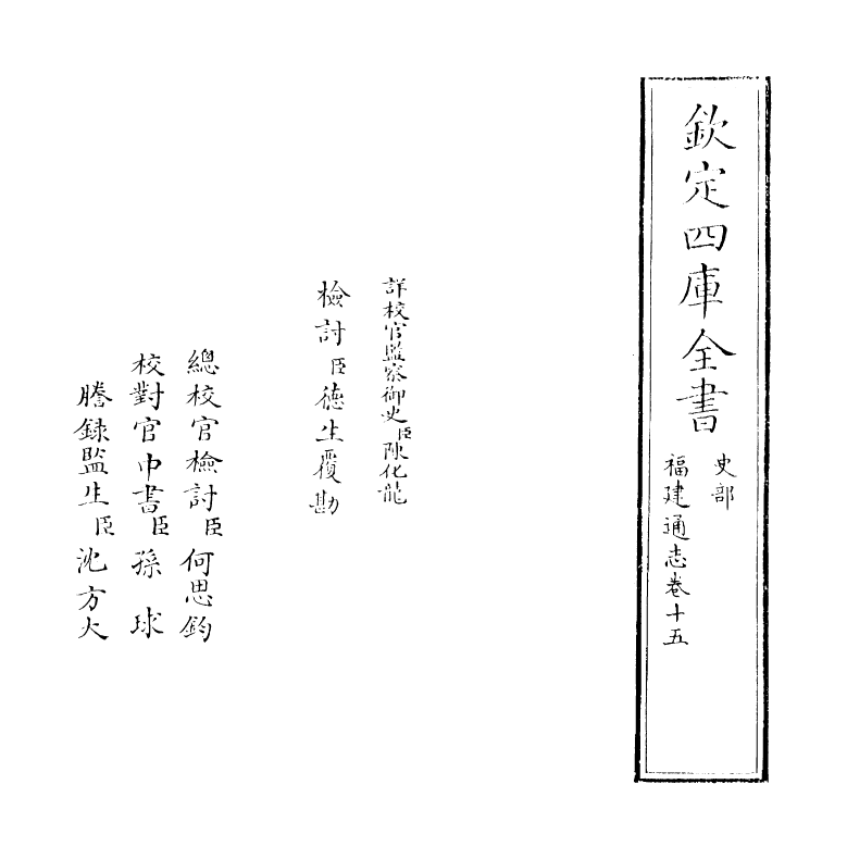 1402-福建通志卷十五 (清)谢道承_第2页