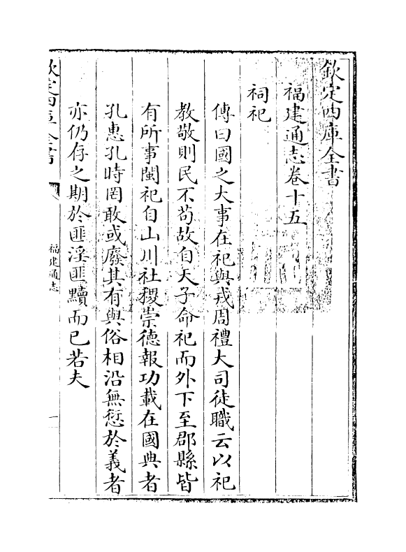 1402-福建通志卷十五 (清)谢道承_第3页