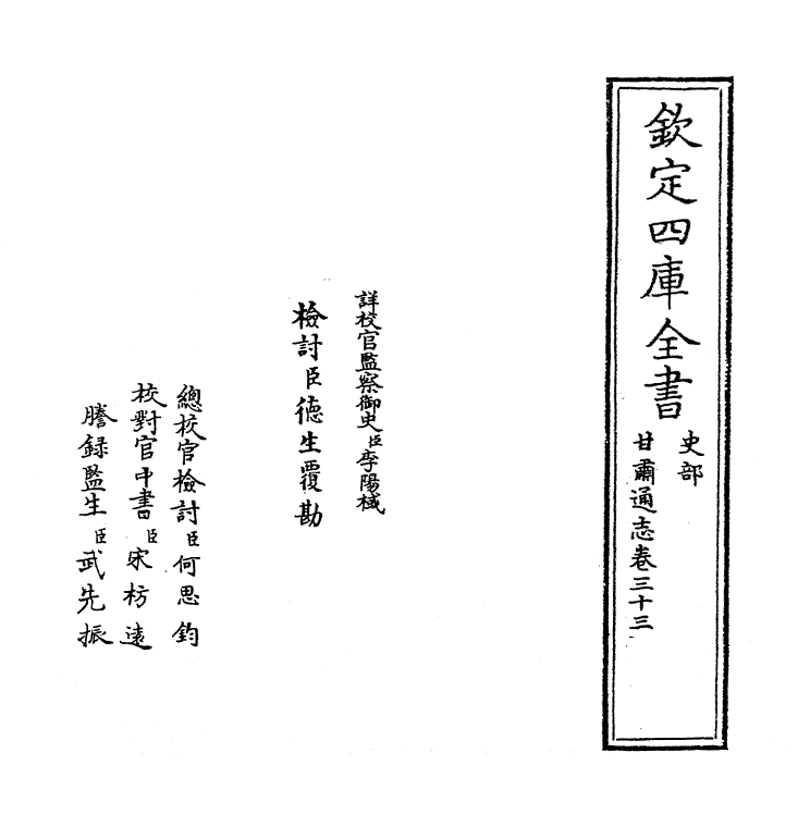 1431-甘肃通志卷三十三 (清)李迪_第2页