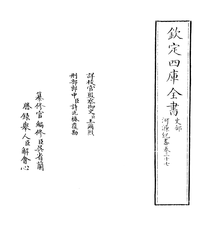 1447-河源纪略卷二十七~卷二十九 (清)纪昀_第2页