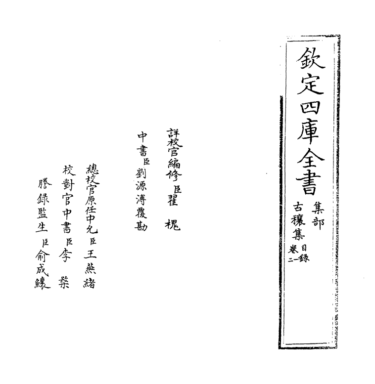 1457-古穰集卷一~卷三 (明)李贤_第2页
