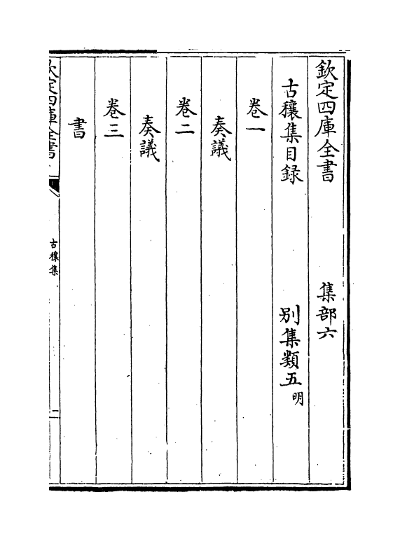 1457-古穰集卷一~卷三 (明)李贤_第3页