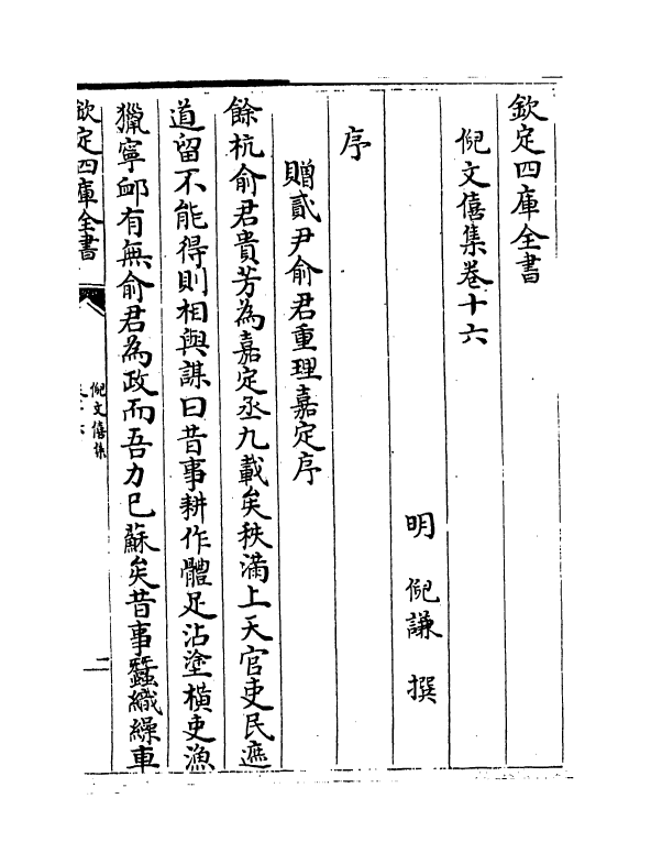 1471-倪文僖集卷十六~卷十八 (明)倪谦_第2页