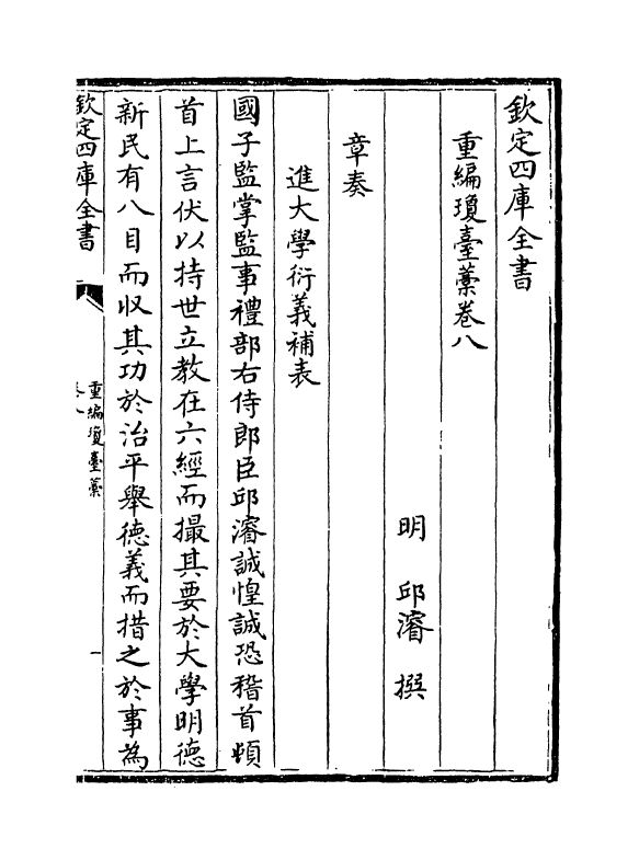 1477-重编琼台藁卷八~卷九 (明)邱浚_第2页