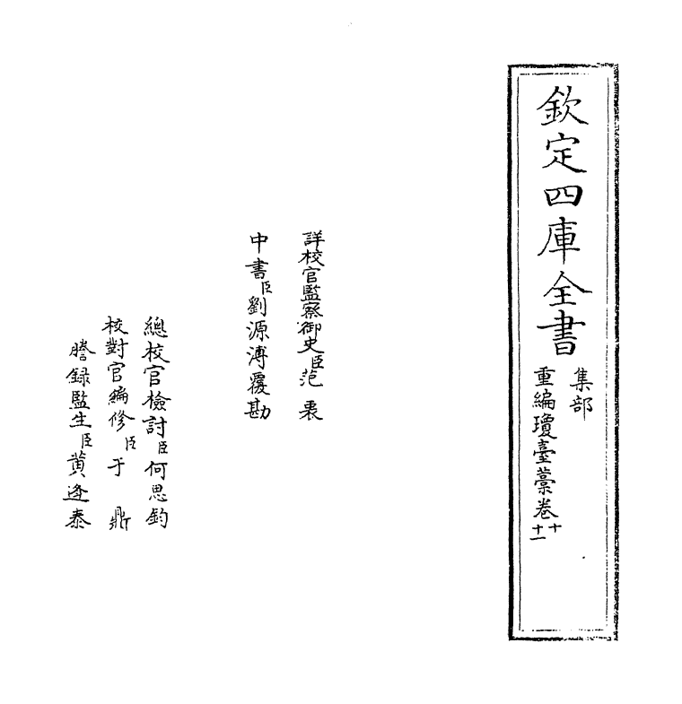 1481-重编琼台藁卷十~卷十一 (明)邱浚_第2页