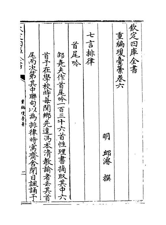 1487-重编琼台藁卷六~卷七 (明)邱浚_第2页
