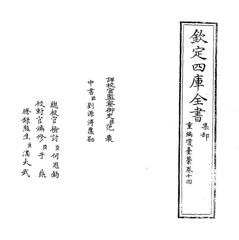 1488-重编琼台藁卷十四~卷十五 (明)邱浚_第2页