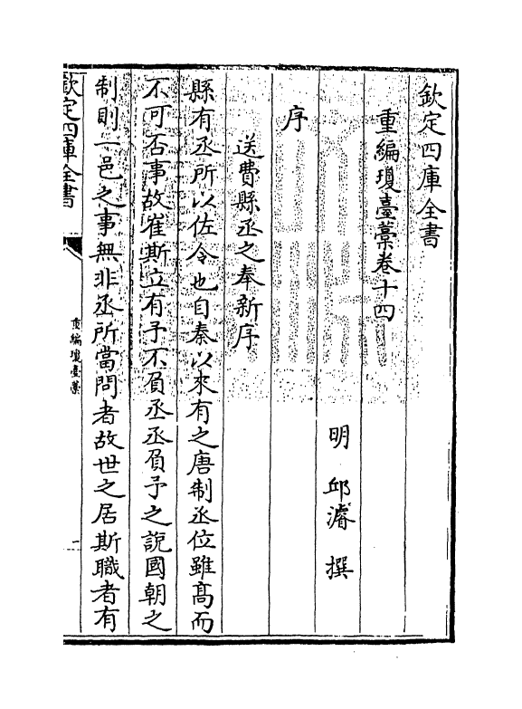 1488-重编琼台藁卷十四~卷十五 (明)邱浚_第3页