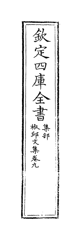 1491-椒邱文集卷九~卷十 (明)何乔新_第2页