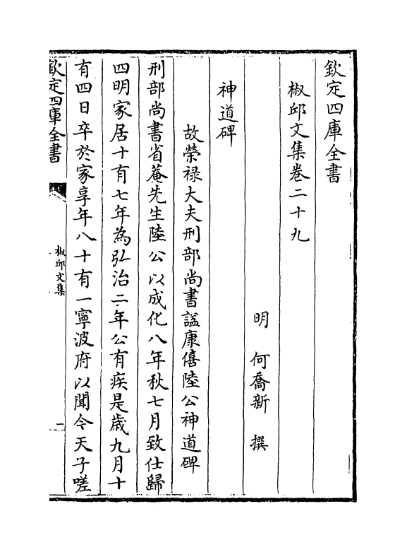 1493-椒邱文集卷二十九~卷三十 (明)何乔新_第2页