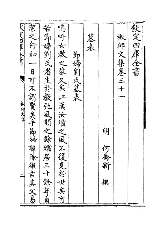1497-椒邱文集卷三十一~卷三十二 (明)何乔新_第2页