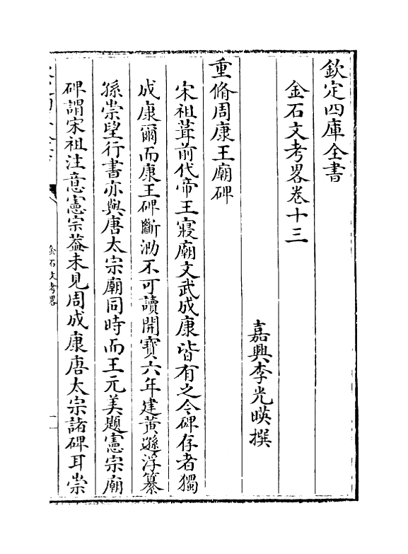 3227-金石文考略卷十三~卷十四 (清)李光映_第2页