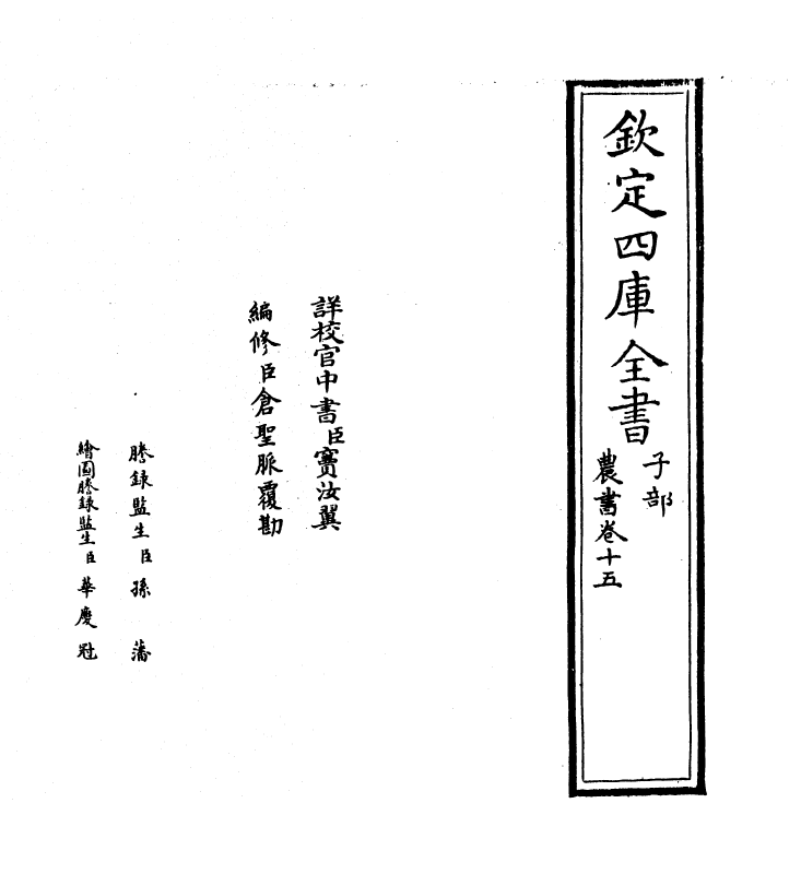 3238-农书卷十五~卷十六 (元)王祯_第2页