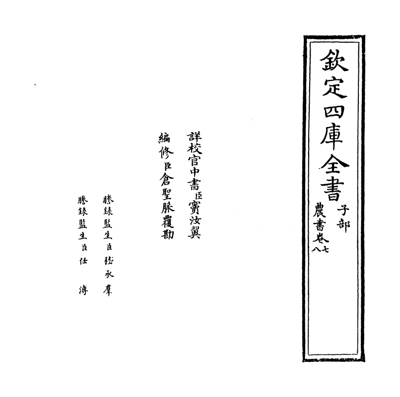 3240-农书卷七~卷九 (元)王祯_第2页