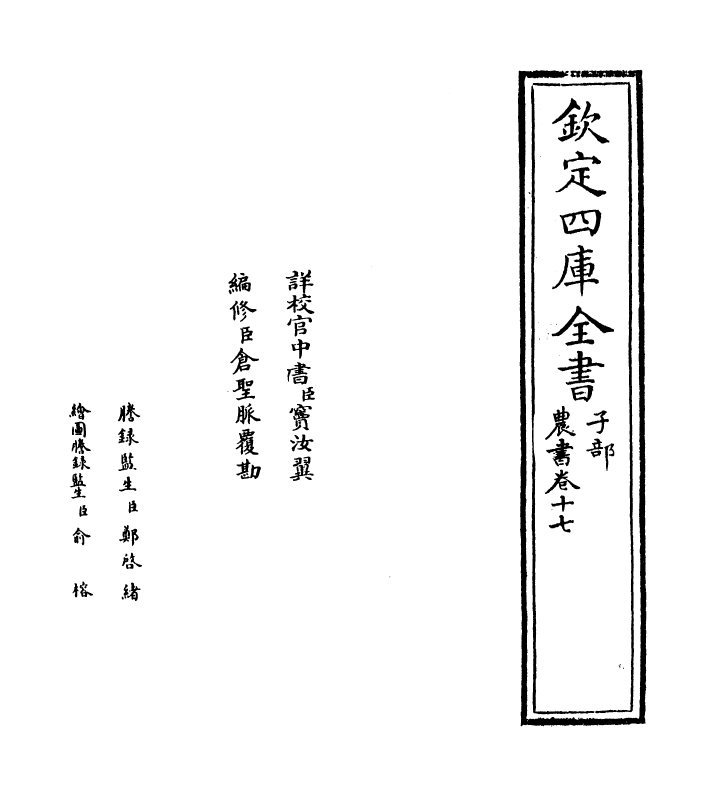 3242-农书卷十七~卷十八 (元)王祯_第2页