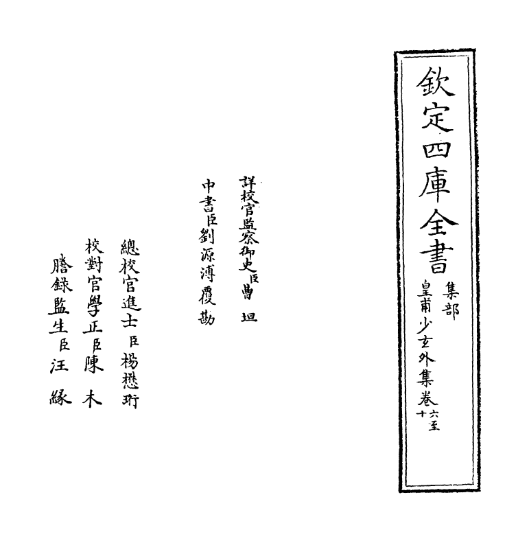 3245-皇甫少玄外集卷六~卷十 (明)皇甫涍_第2页