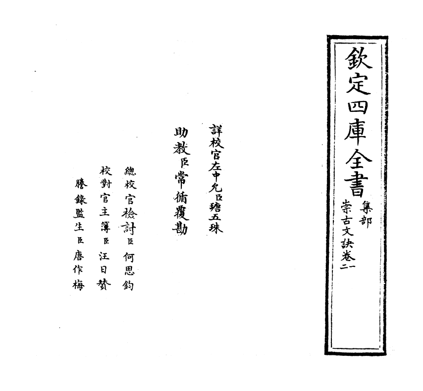 3246-崇古文诀卷一~卷四 (宋)楼昉_第2页