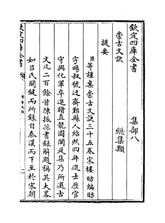 3246-崇古文诀卷一~卷四 (宋)楼昉_第3页