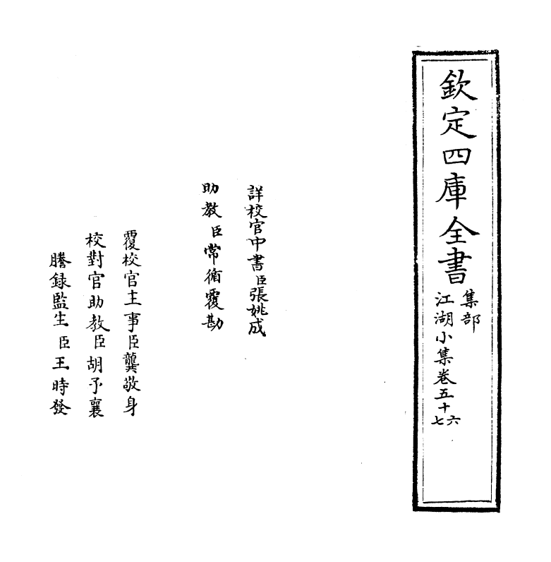 3263-江湖小集卷五十六~卷五十八 (宋)陈起_第2页
