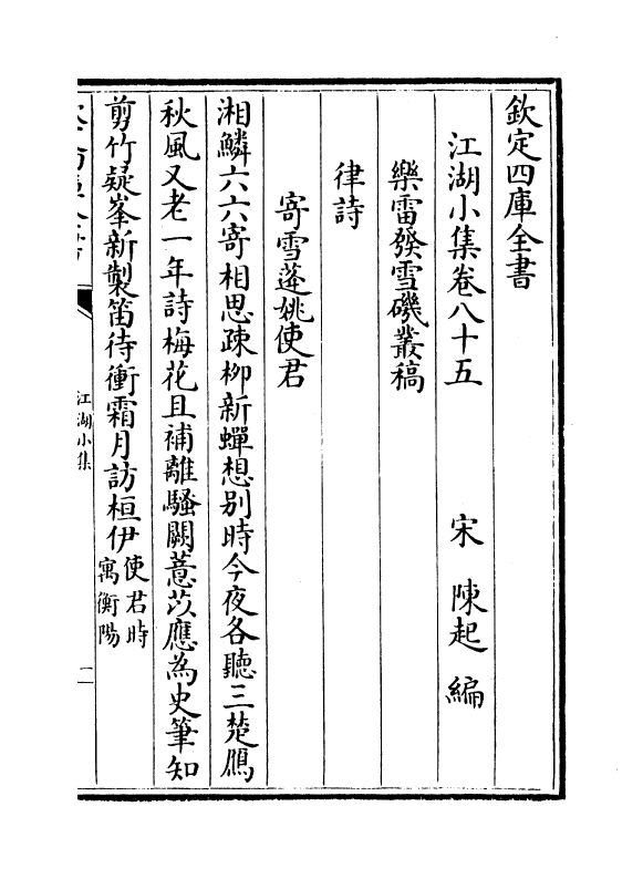 3264-江湖小集卷八十五~卷九十 (宋)陈起_第2页