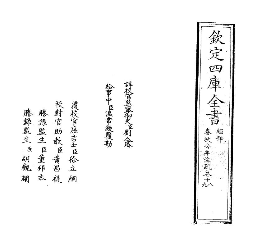 3284-春秋公羊注疏卷十八~卷十九 (周)公羊高_第2页
