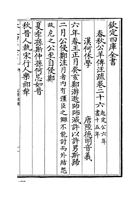 3285-春秋公羊注疏卷二十六~卷二十七 (周)公羊高_第2页