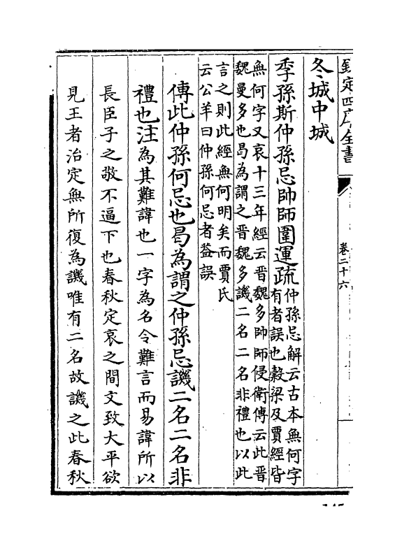 3285-春秋公羊注疏卷二十六~卷二十七 (周)公羊高_第3页