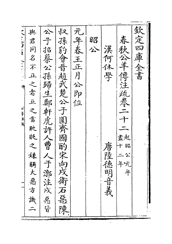 3292-春秋公羊注疏卷二十二~卷二十三 (周)公羊高_第2页