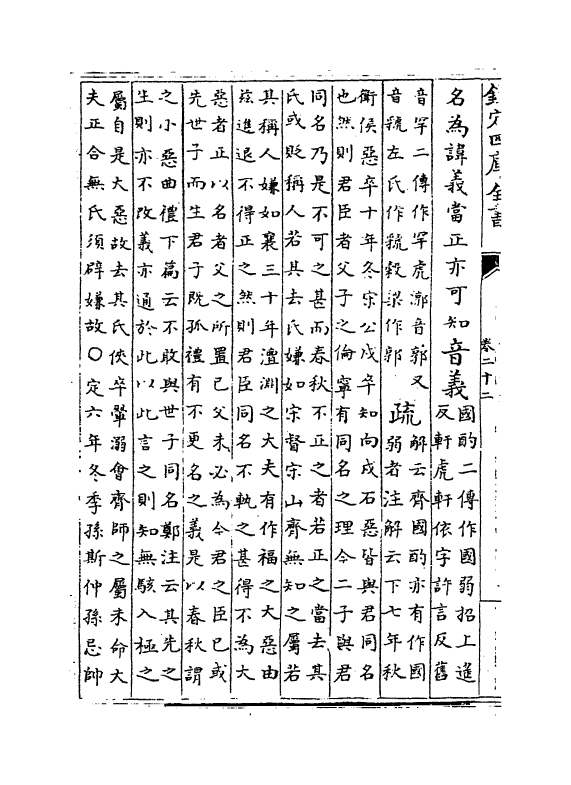 3292-春秋公羊注疏卷二十二~卷二十三 (周)公羊高_第3页