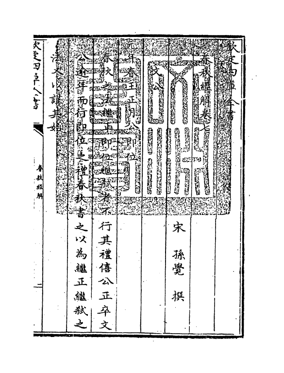3295-春秋经解卷七~卷九 (宋)孙觉_第3页
